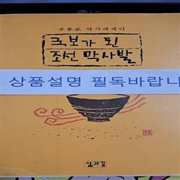 국보가 된 조선 막사발