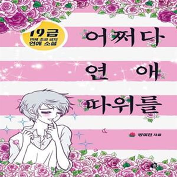 어쩌다 연애 따위를 (19세 초과 금지 연애 소설) - 놀 청소년문학 28 