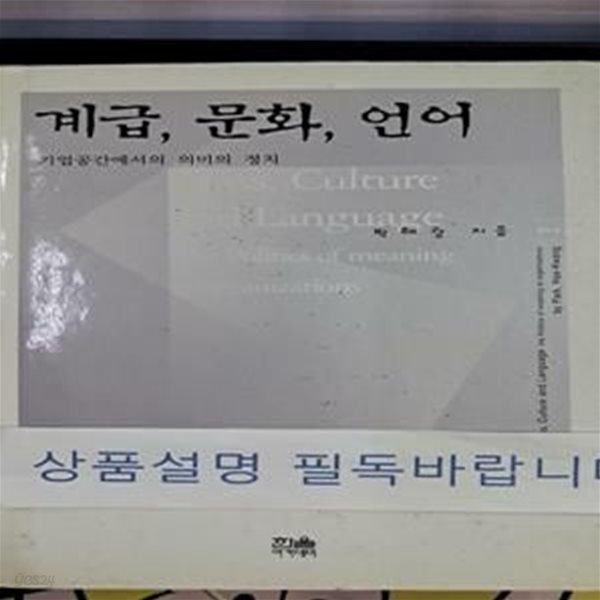 계급, 문화, 언어 (기업공간에서의 의미의 정치)