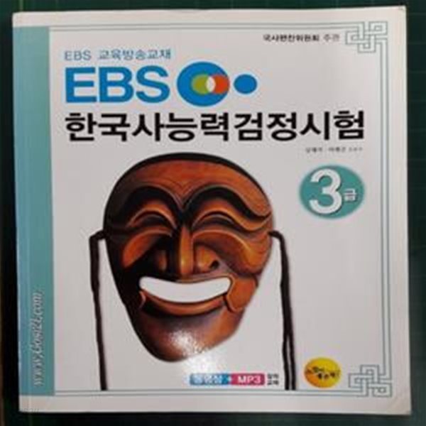 국사편찬위원회주관 한국사 능력 검정시험 3급 (동영상 + MP3 무료 제공)