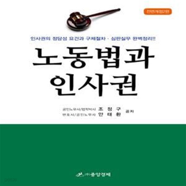 노동법과 인사권 (인사권의 정당성 요건과 구제절차.심판실무 완벽정리!) - 전면개정판