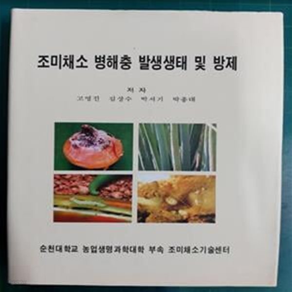 조미채소 병해충 발생생태 및 방제 / 고영진 외 / 순천대학교 농업생명과학대학 부속 조미채소기술센터