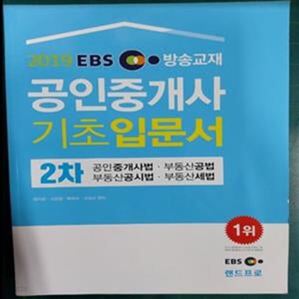 2019 EBS 공인중개사 기초입문서 2차 / 랜드프로