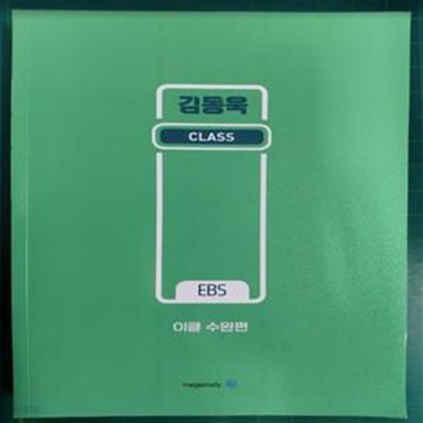 김동욱 CLASS - EBS 이클 수완편 / 메가스터디