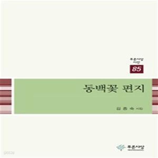 동백꽃 편지  | 푸른사상 시선 85 (김종숙 시집)