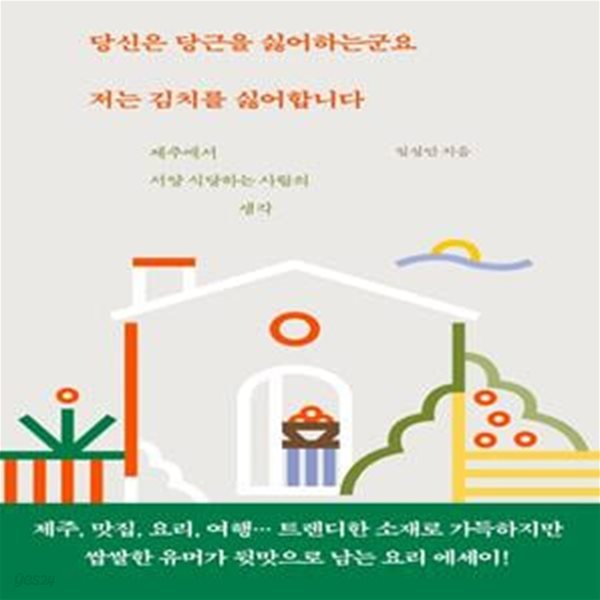 당신은 당근을 싫어하는군요 저는 김치를 싫어합니다 (제주에서 서양 식당하는 사람의 생각)