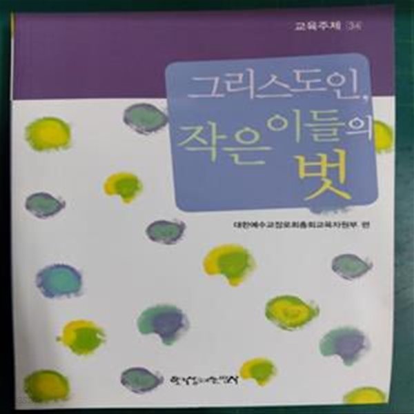 그리스도인, 작은 이들의 벗 (교육주제 34) / 대한예수교장로회총회교육자원부 편 / 한국장로교출판사