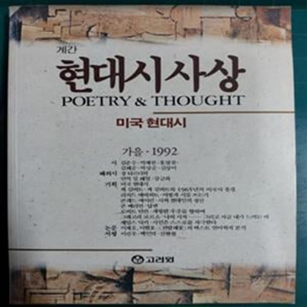 현대시사상 - 미국 현대시 (계간 현대시사상 1992 가을) /고려원