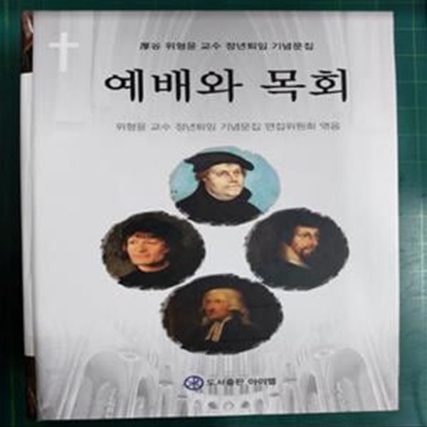 예배와 목회 (후곡 위형윤 교수 정년퇴임 기념문집) / 아이엠 [저자 서명본]