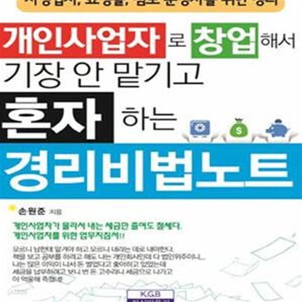 경리비법노트 (2015년판) - 개인사업자로 창업해서 기장 안 맡기고 혼자 하는 