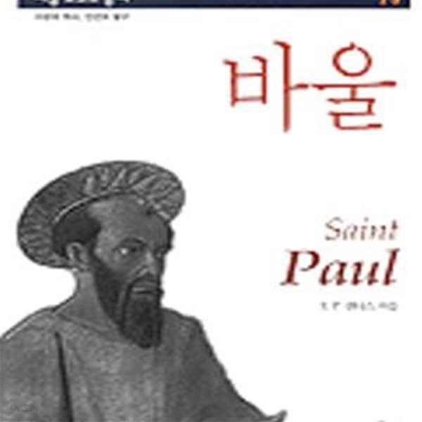 바울 (시공로고스총서 14)