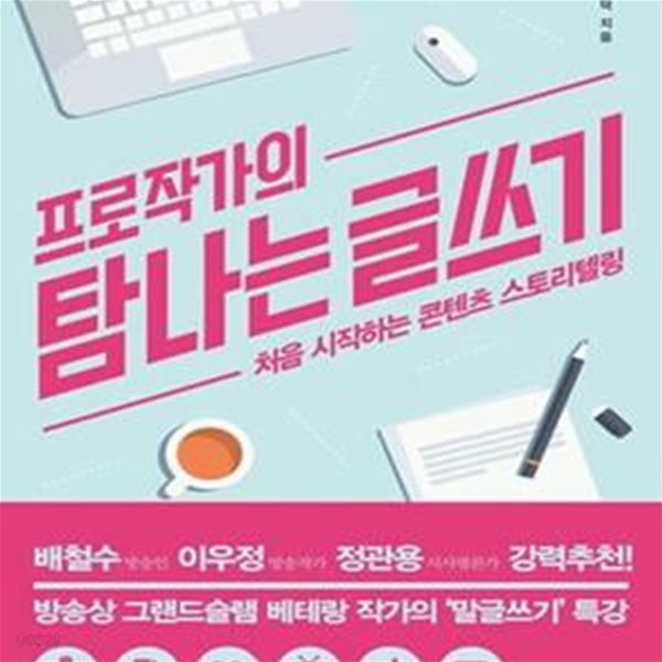 프로작가의 탐나는 글쓰기 - 처음 시작하는 콘텐츠 스토리텔링 