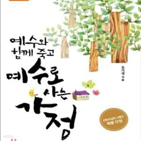 예수와 함께 죽고 예수로 사는 가정 (예수님의 사람 특별 단원,인도자 지침서)