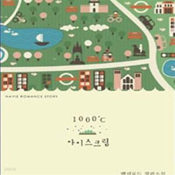 1000도씨 아이스크림 (백선로드 장편소설)