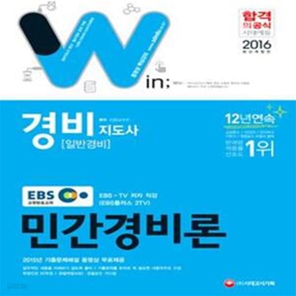 2016 EBS 경비지도사 민간경비론 - EBS-TV 저자 직강! 12년 연속 판매량 / 적중률 / 선호도 1위! 2015년 기출문제해설 동영상 무료 제공! 경찰채용.경찰승진 가산점 자격증! ㅣ 2016 EBS 경비지도사 