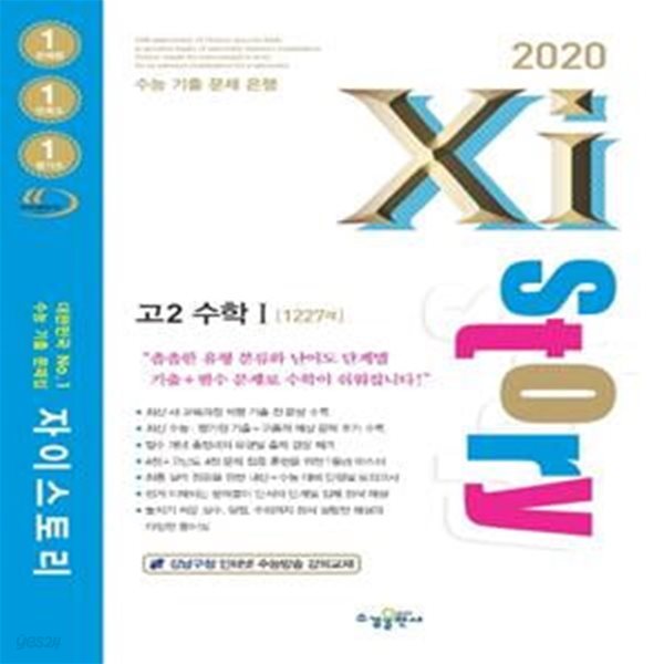 Xistory 자이스토리 고2 수학 1 (2020년) - 1227제, 강남구청 인터넷 수능방송 강의교재 ㅣ 고등 자이스토리 (2020년)  