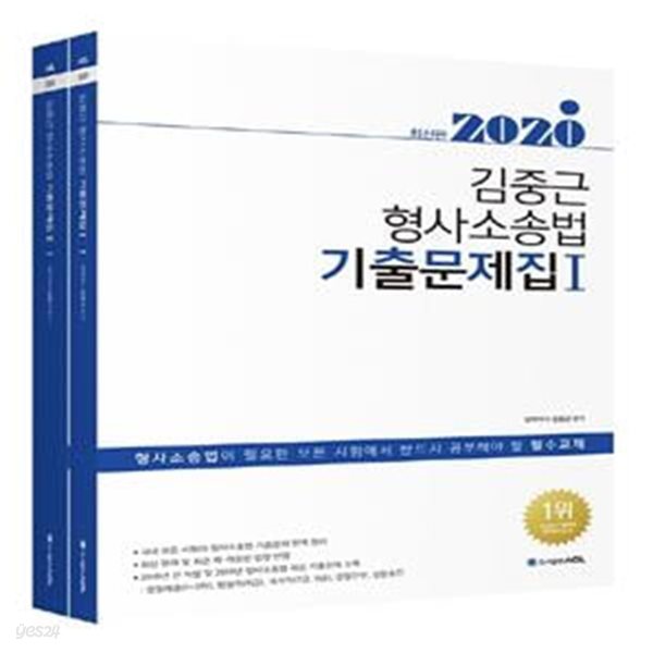 2020 ACL 김중근 형사소송법 기출문제집 - 경찰채용 | 경찰간부 | 경찰승진 | 법원직 | 검찰직 | 해경 | 해경간부 | 교정직 | 소방직 | 출입국관리직 