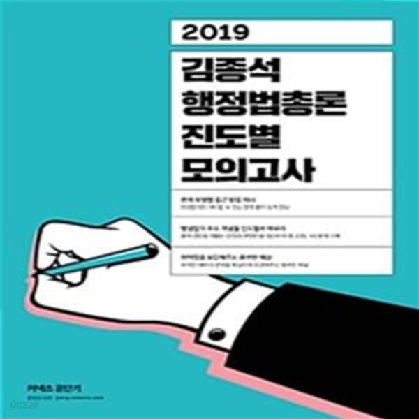 김종석 행정법총론 진도별 모의고사 (2019)