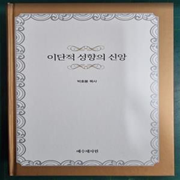 이단적 성향의 신앙 / 박호봉 목사 / 예수제자원 [초판본 - 저자서명본]