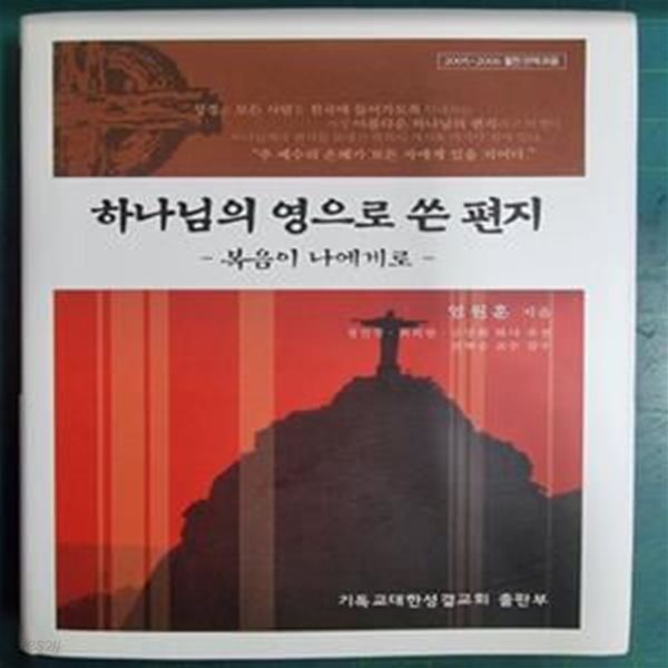 하나님의 영으로 쓴 편지 - 복음이 나에게로 (2005~2006 활천 연재모음) / 엄원훈 / 기독교대한성결교회 [상급]