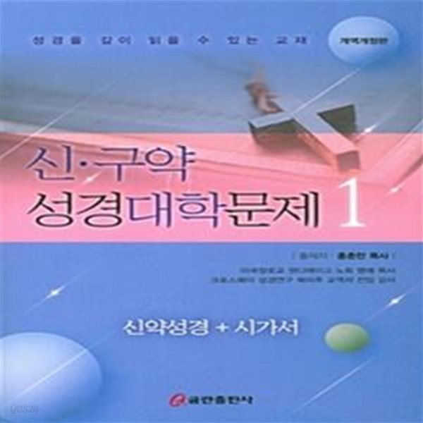 신.구약 성경대학문제 1 - 신약성경 + 시가서 ㅣ 신.구약 성경대학문제 1 [개역개정판]