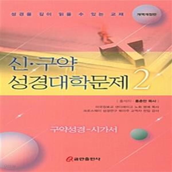 신.구약 성경대학문제 2 - 구약성경 - 시가서, 개역개정판 ㅣ 신.구약 성경대학문제 2 