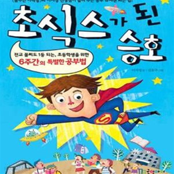 초식스가 된 승호 - 전교 꼴찌도 1등 되는, 초등학생을 위한 6주간의 특별한 공부법 