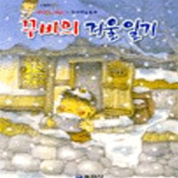 꾸비의 겨울일기 (새슬문고 26)