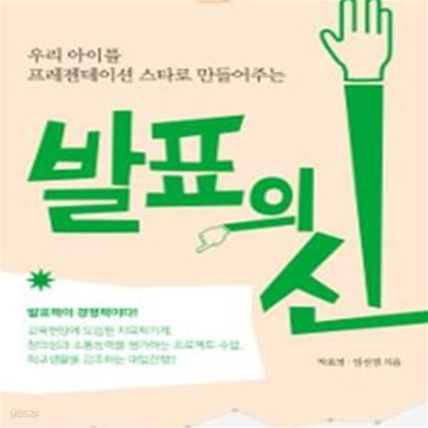 발표의 신 - 우리 아이를 프레젠테이션 스타로 만들어주는 ㅣ 푸른들녘 교육폴더 2 