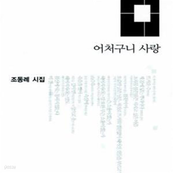 어처구니 사랑 | 애지시선 25