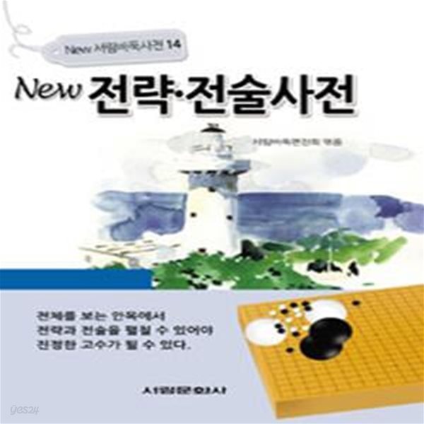 New 전략.전술사전 ㅣ New 서림바둑사전 14 