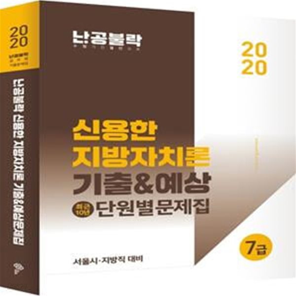 2020 난공불락 신용한 지방자치론 기출 &amp; 예상 최근 10년 단원별 문제집 ㅣ 2020 난공불락 시리즈  