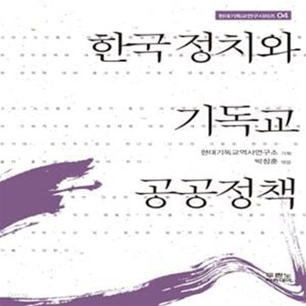 한국 정치와 기독교 공공정책 ㅣ 현대기독교역사연구 시리즈 4 