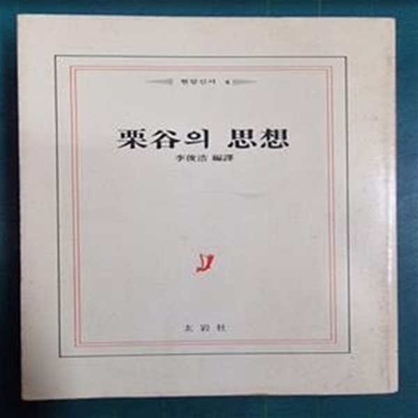 율곡의 사상 (현암신서 4) / 이준호 / 현암사 - 실사진과 설명확인요망