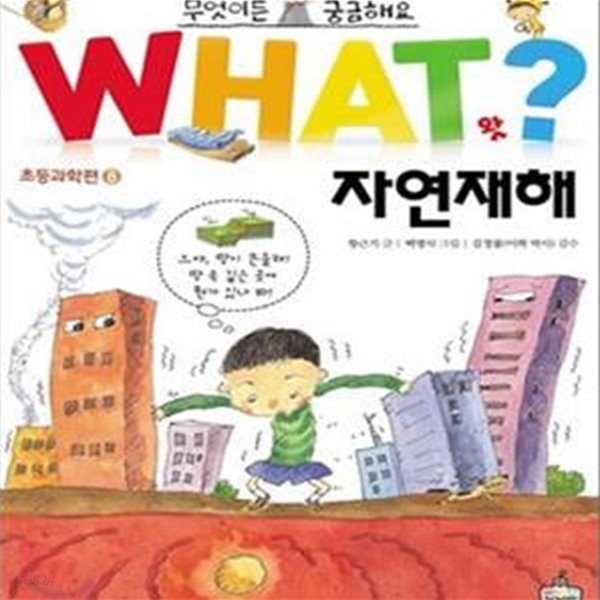 WHAT 왓? 자연재해 ㅣ WHAT왓? 초등과학편 8 