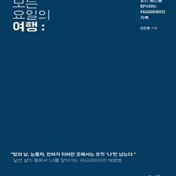 모든 요일의 여행 - 낯선 공간을 탐닉하는 카피라이터의 기록 