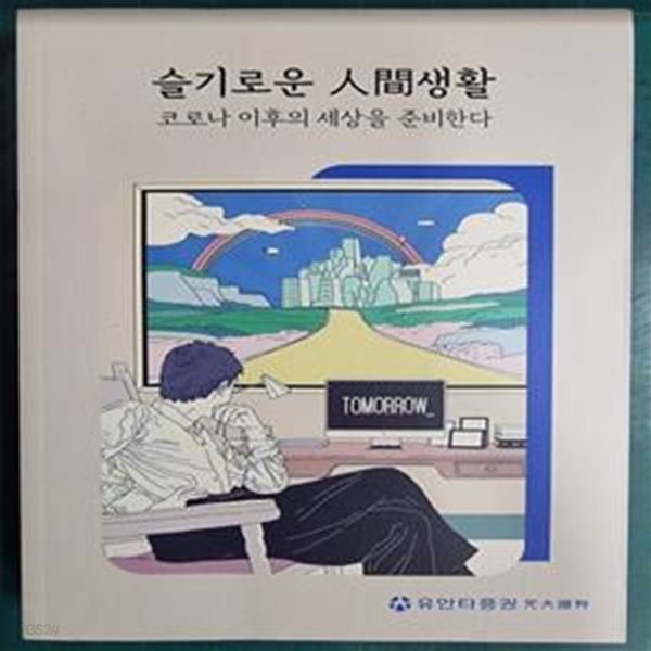 슬기로운 인간생활 - 코로나 이후의 세상을 준비한다 / 유안타증권 [상급] - 실사진과 설명확인요망