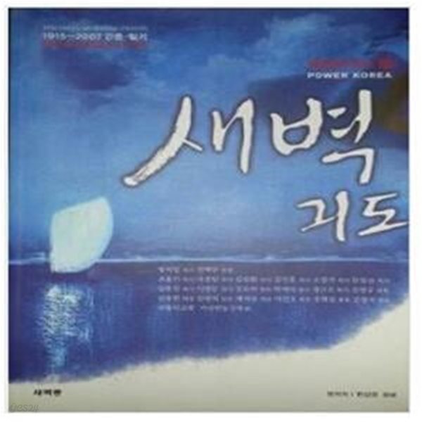 새벽긔도 (한국기도 100년사의 기념비  대한민국의 힘) - 1915~2007 간증 . 일기