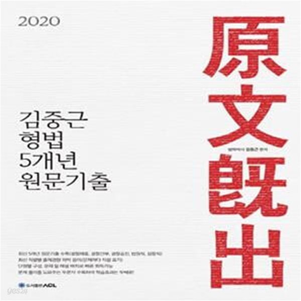 2020 ACL 김중근 형법 5개년 원문기출 - 경찰채용|경찰간부|경찰승진|법원직|검찰직 