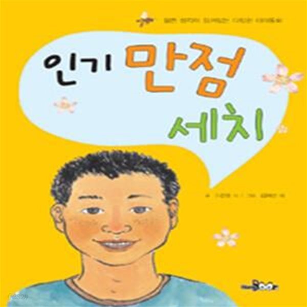 인기 만점 세치 ㅣ 열린 생각이 담겨있는 다양한 테마동화  