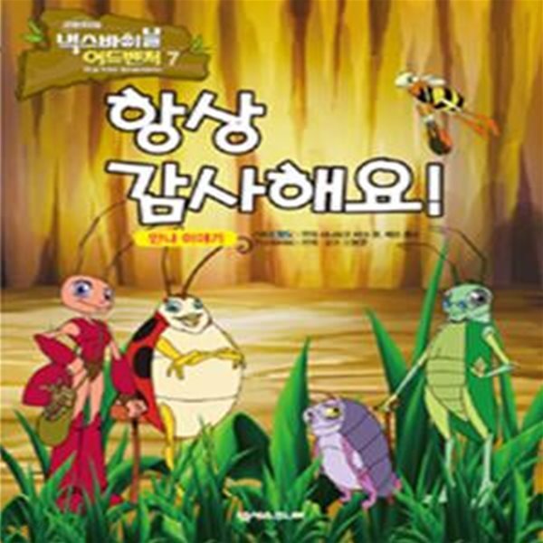 항상 감사해요! - 만나 이야기  | 벅스바이블 어드벤처 7