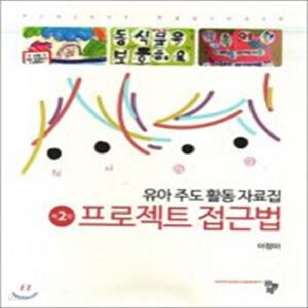 프로젝트 접근법 - 유아 주도 활동 자료집, 제2판 