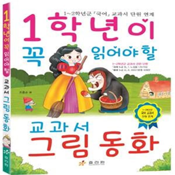 1학년이 꼭 읽어야 할 교과서 그림 동화