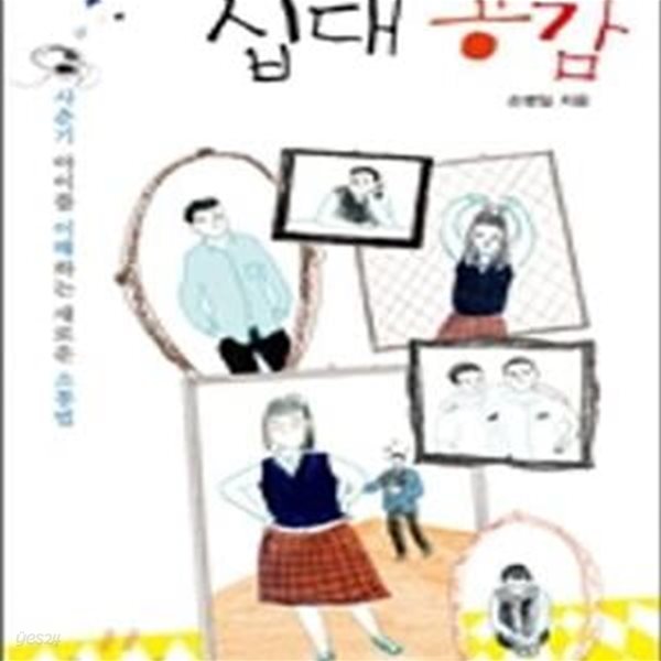 십대 공감 (사춘기 아이를 이해하는 새로운 소통법)