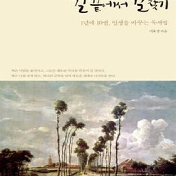 길 끝에서 길 찾기 (1년에 10권, 인생을 바꾸는 독서법)