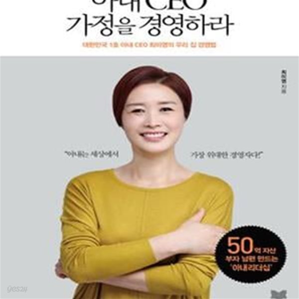 아내 CEO 가정을 경영하라 (대한민국 1호 아내 ceo 최미영의 우리 집 경영법)