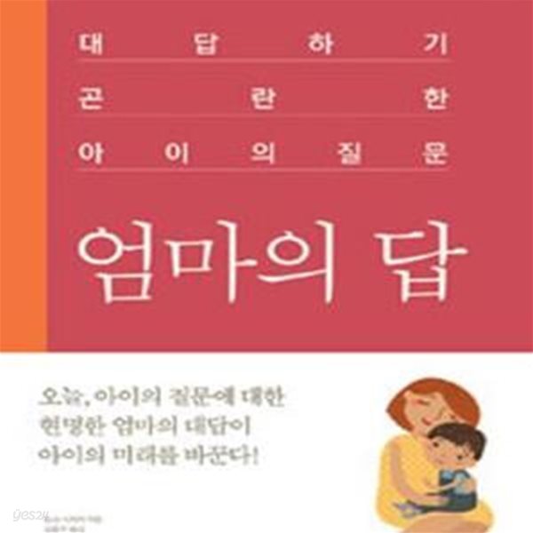 엄마의 답 (대답하기 곤란한 아이의 질문)