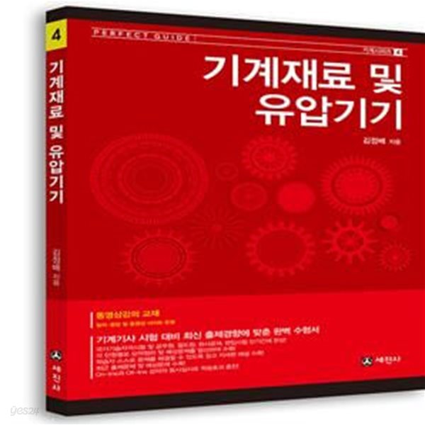 2018 기계재료 및 유압기기 (기계시리즈4, 일반기계기사)