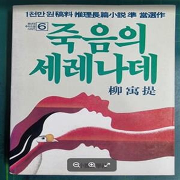 죽음의 세레나데 - 80년대 추리소설 시리즈 6 / 유우제 / 소설문학사 [초판본] - 실사진과 설명확인요망