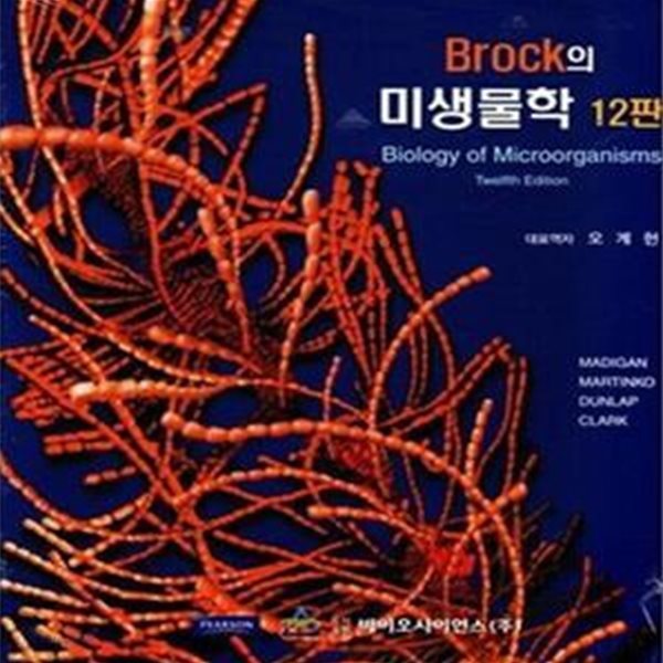 Brock의 미생물학 - 제12판 